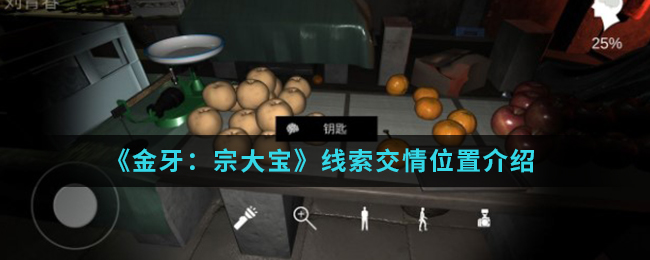 金牙宗大宝交情线索位置在哪