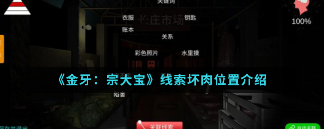 金牙宗大宝坏肉线索位置在哪
