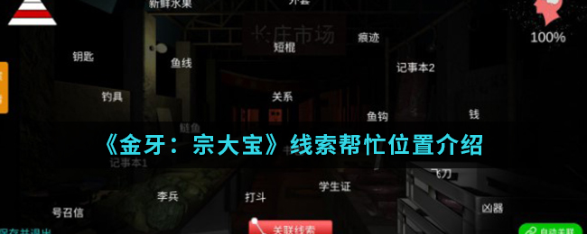 金牙宗大宝帮忙线索怎么得