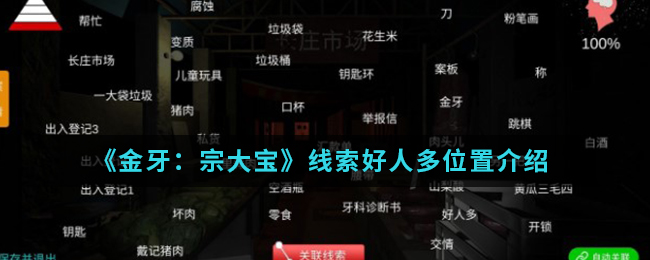 金牙宗大宝好人多线索在哪找