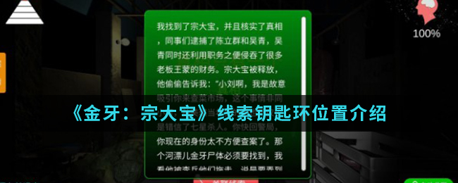 金牙宗大宝钥匙环线索位置在哪