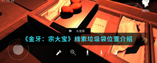 金牙宗大宝垃圾袋线索位置怎么找