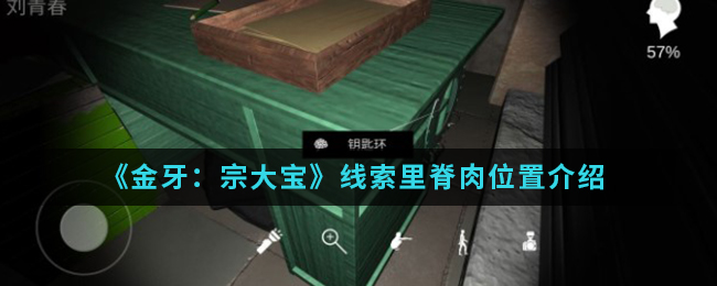金牙宗大宝里脊肉线索在哪找
