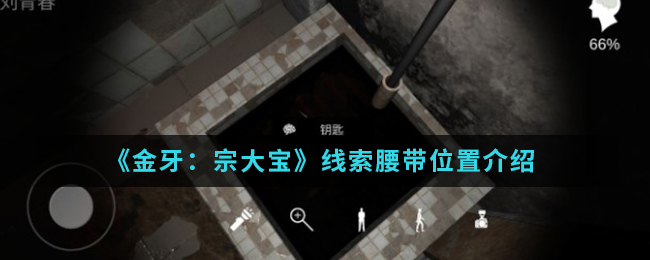 金牙宗大宝腰带线索在哪找