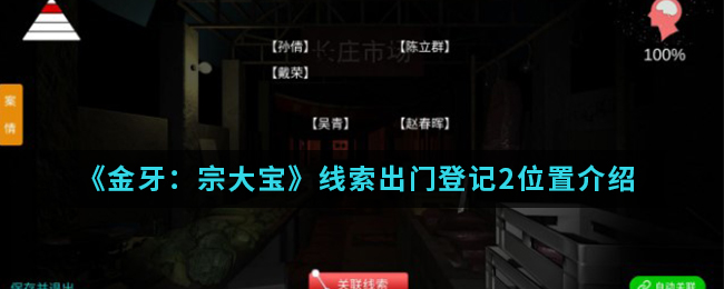 金牙宗大宝出入登记12线索在哪找