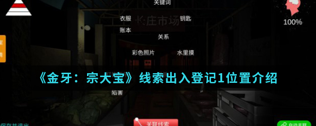 金牙宗大宝出入登记1线索怎么得