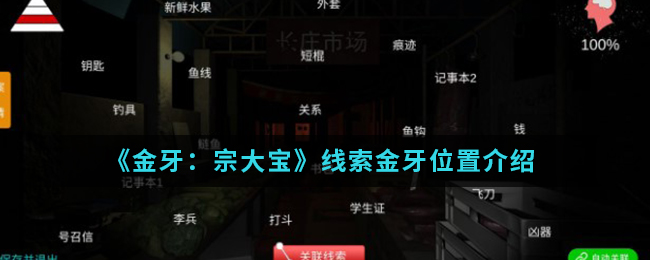 金牙宗大宝金牙线索怎么得