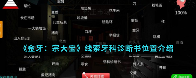 金牙宗大宝牙科诊断书线索在哪找