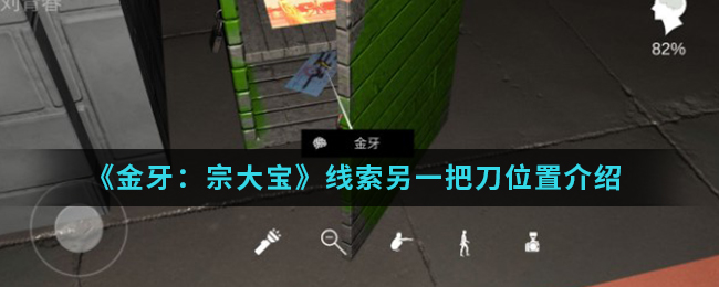 金牙宗大宝另一把刀线索在哪找