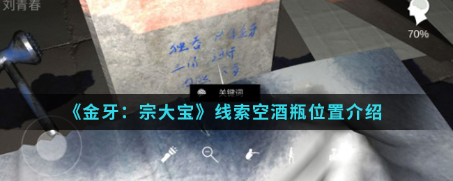 金牙宗大宝空酒瓶线索在哪找