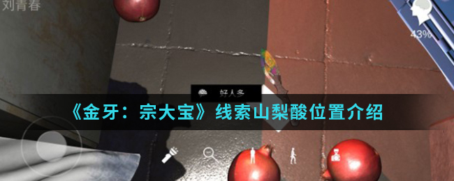 金牙宗大宝山梨酸线索怎么得