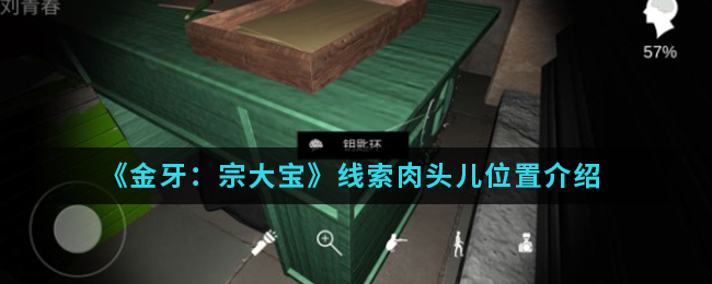 金牙宗大宝肉头儿线索位置在哪