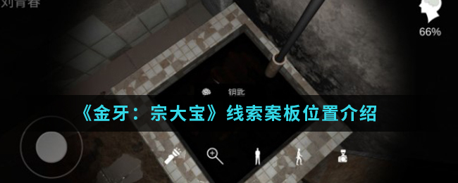 金牙宗大宝案板线索在哪找