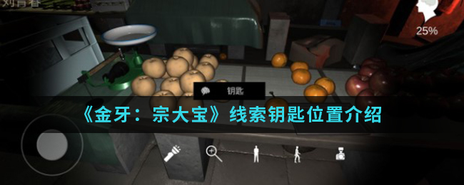 金牙宗大宝钥匙线索怎么得