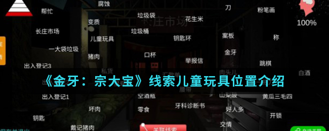 金牙宗大宝儿童玩具线索位置怎么找