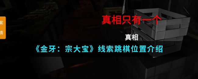 金牙宗大宝跳棋线索位置怎么找