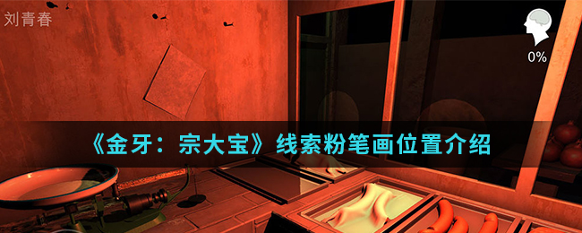 金牙宗大宝粉笔画线索怎么得