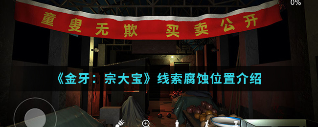 金牙宗大宝腐蚀线索位置怎么找