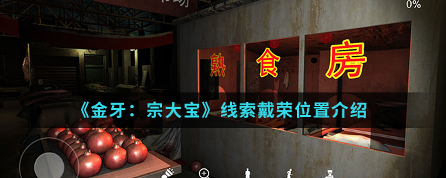 金牙宗大宝戴荣线索在哪找