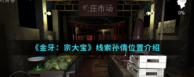 金牙宗大宝孙倩线索怎么得