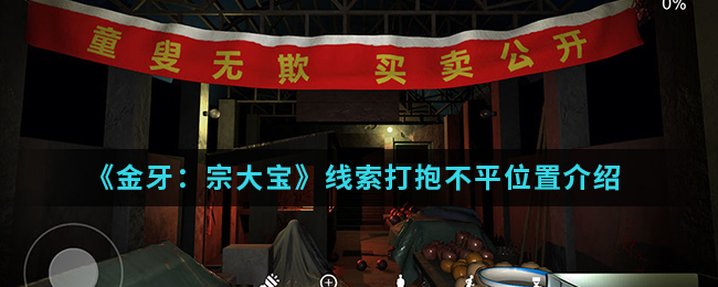 金牙宗大宝打抱不平线索怎么得