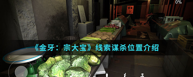 金牙宗大宝陷害线索怎么得