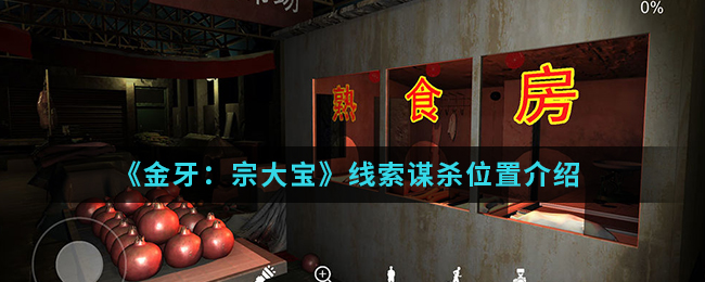 金牙宗大宝谋杀线索怎么得