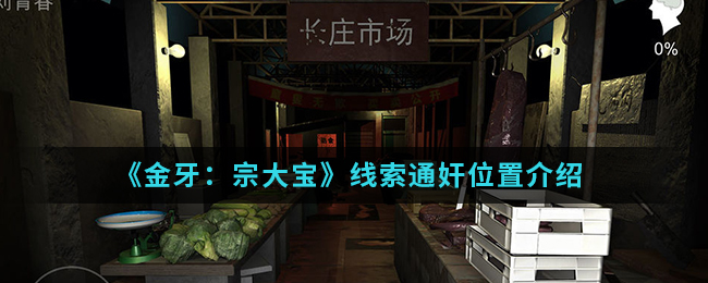 金牙宗大宝通奸线索在哪找