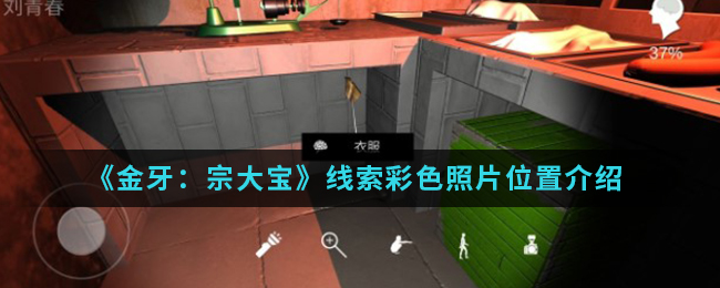金牙宗大宝彩色照片线索在哪找