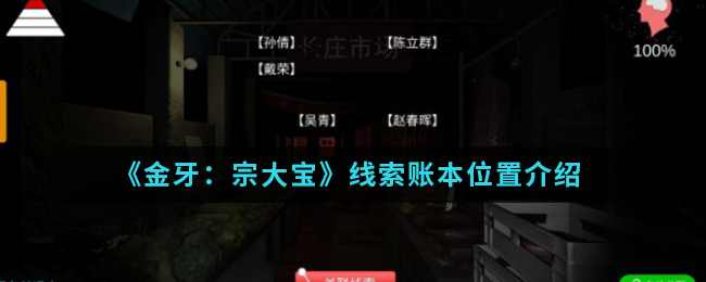 金牙宗大宝账本线索位置怎么找