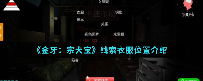 金牙宗大宝衣服线索怎么得