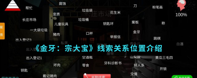 金牙宗大宝关系线索位置怎么找