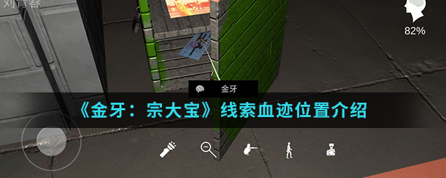 金牙宗大宝血迹线索位置在哪