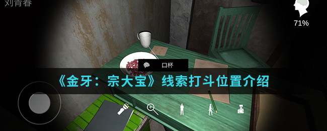 金牙宗大宝打斗线索位置怎么找