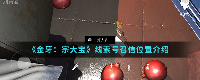 金牙宗大宝号召信线索在哪找
