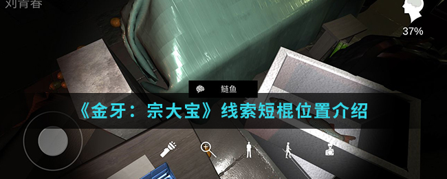 金牙宗大宝短棍线索位置在哪