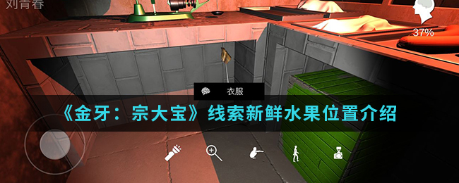 金牙宗大宝新鲜水果线索在哪找