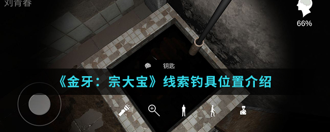 金牙宗大宝钓具线索位置在哪