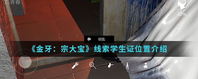 金牙宗大宝学生证线索怎么得