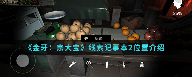 金牙宗大宝记事本2线索位置怎么找