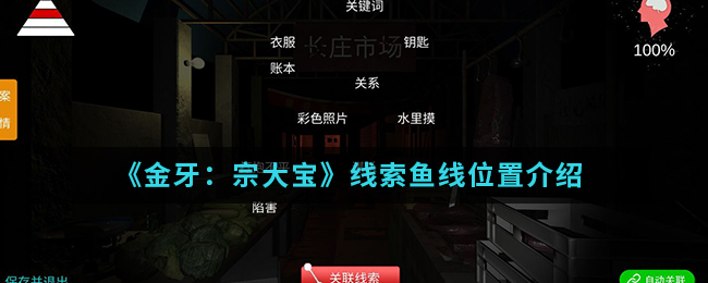 金牙宗大宝鱼线线索在哪找