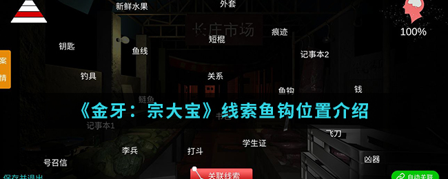 金牙宗大宝鱼钩线索怎么得