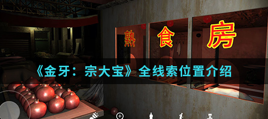 金牙宗大宝线索位置汇总