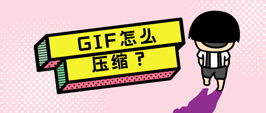 如何压缩GIF图片