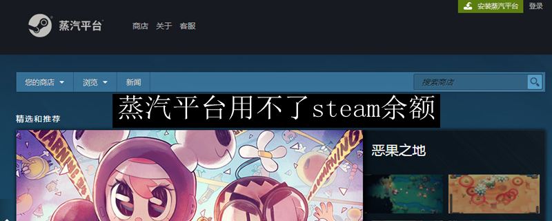 蒸汽平台用不了steam余额吗 蒸汽平台和steam互通吗 非凡软件站