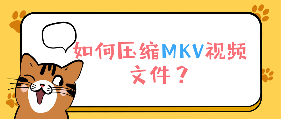 如何压缩MKV视频文件