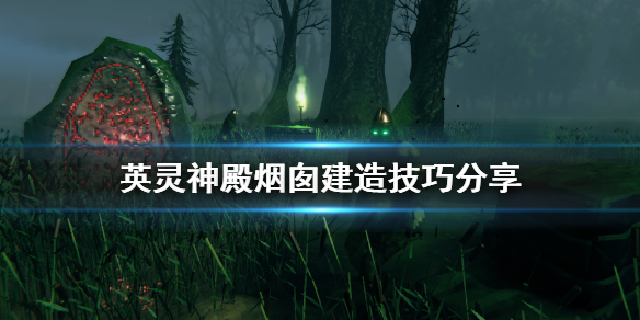 Valheim英灵神殿烟囱怎么制作