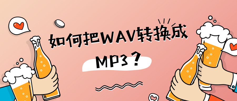 怎么将WAV转换成MP3格式