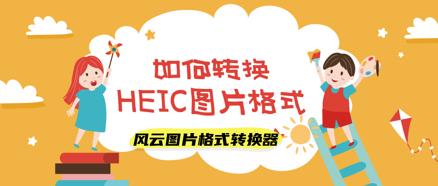 如何打开heic格式图片