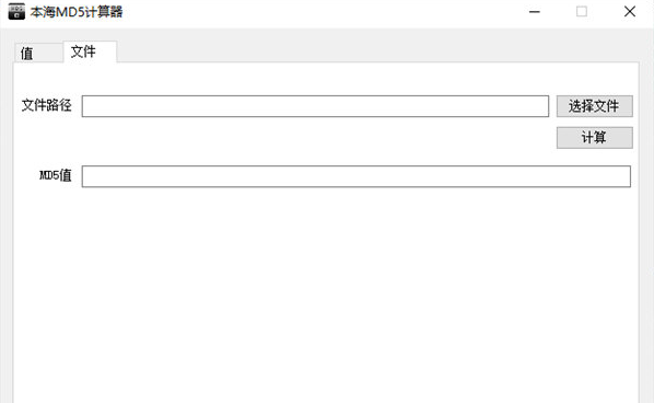 本海MD5计算器